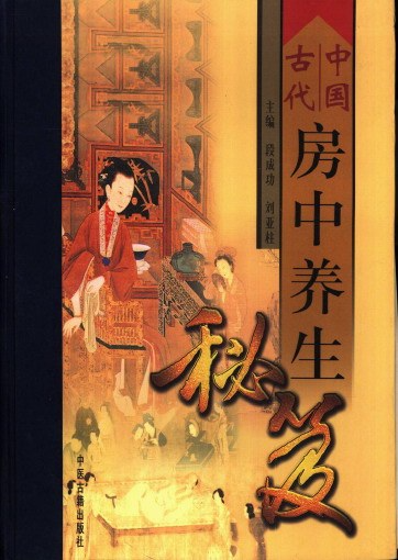 《中国古代房中养生秘笈》中国古代房中养生典籍 最早最好的足本  [pdf]  [166.4M]