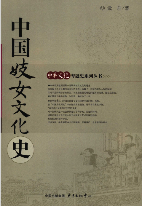中国妓女文化史 (Wu Zhou) .pdf(21.5M)