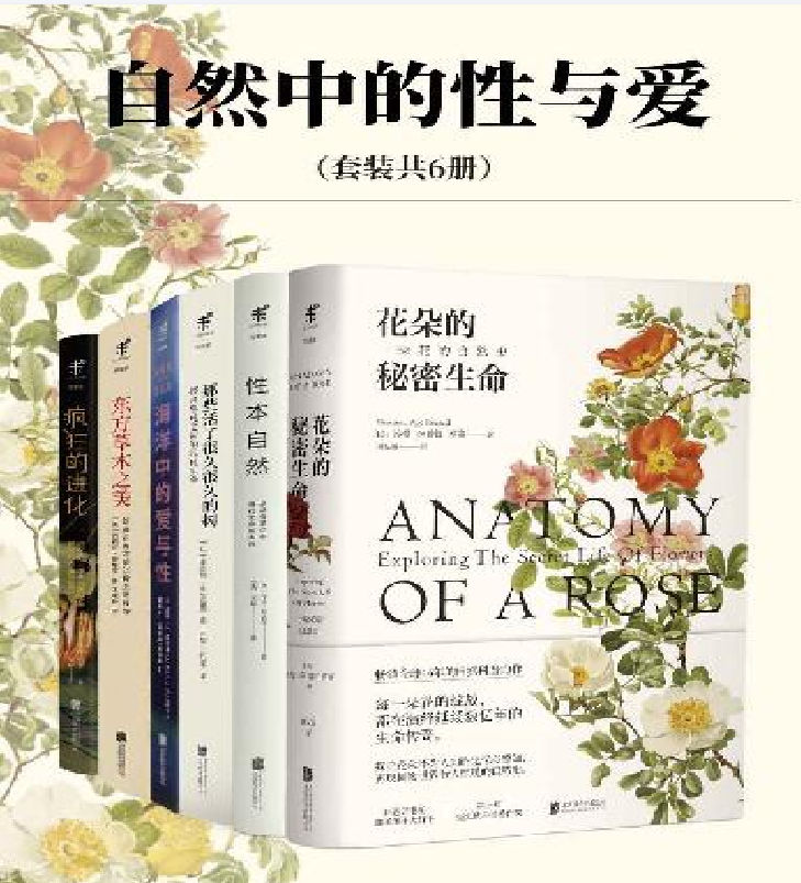 《自然中的性与爱》套装共6册 动植物科普首次集结 性本自然    [pdf]    [27.4M]