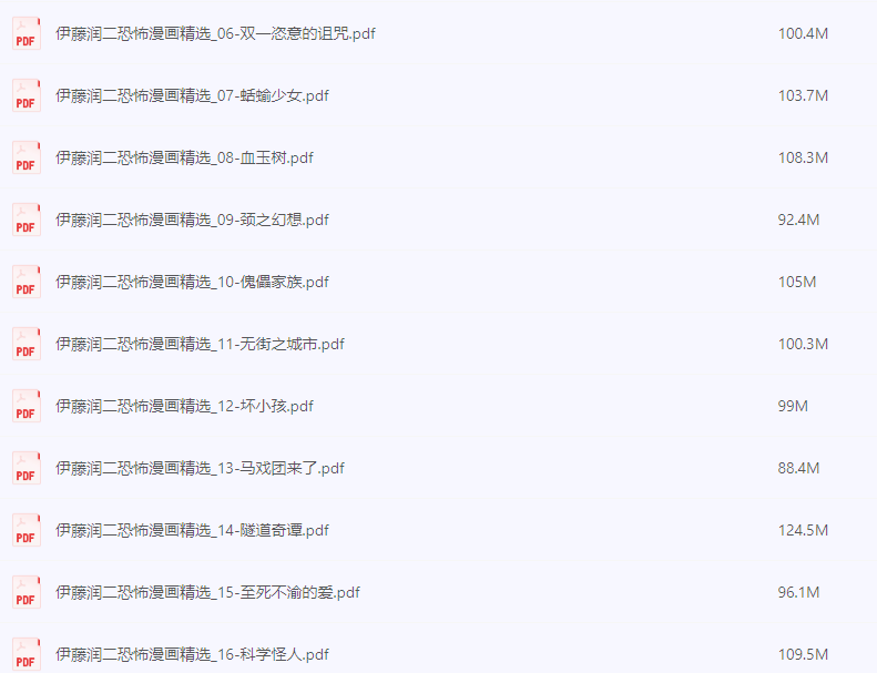 《伊藤润二作品集》漫画 全网最全 爱藏版+精选集+中长篇+短篇+单行本未收录作品  [pdf]  [15.5G]