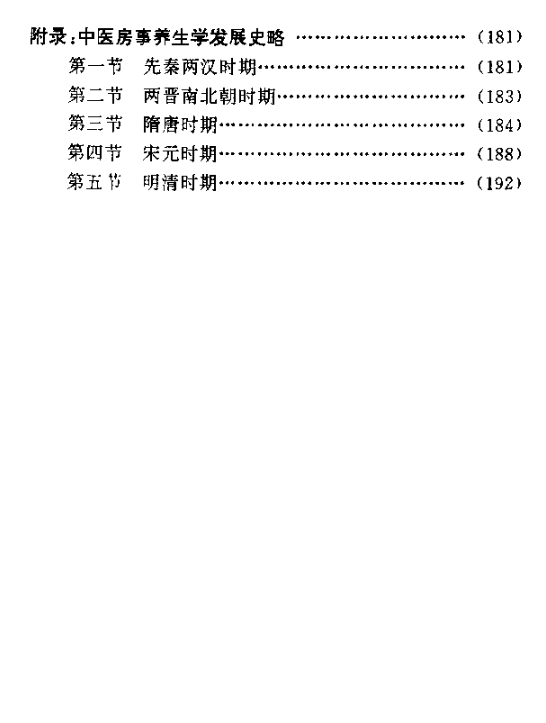 中医房事养生与性功能障碍调治 (曹洪欣 毛德西 麻仲学) （PDF）（3.2M）