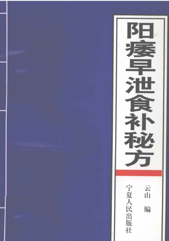 阳痿早泄食补秘方 (云山编) .pdf（34.3M）