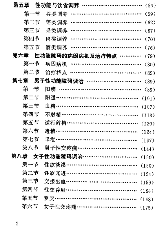 中医房事养生与性功能障碍调治 (曹洪欣 毛德西 麻仲学) （PDF）（3.2M）