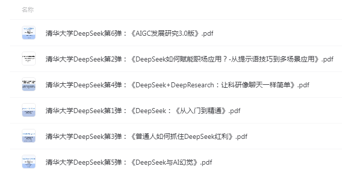 《DeepSeek》新增清华DeepSeek6+北大DeepSeek3+浙大3+湖大1+厦大2 [pdf] [2G]
