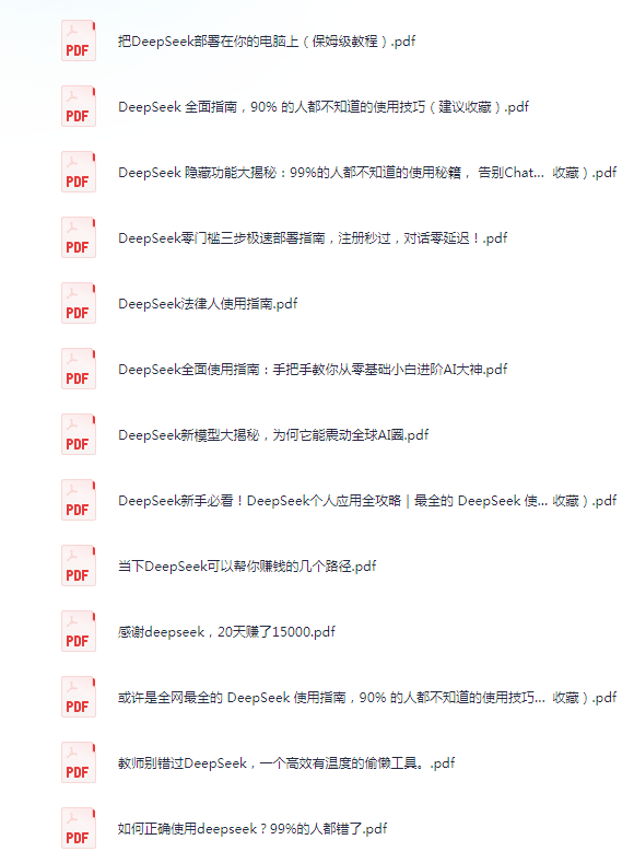 《全网最好的DeepSeek使用技巧》 使用攻略 我都给你们整理好了   [pdf]   [25M]