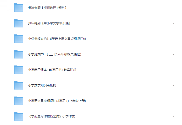 《2025小学教辅汇总合集》 涵盖了网上绝大多部分口碑小学教辅资源 [pdf] [125G]