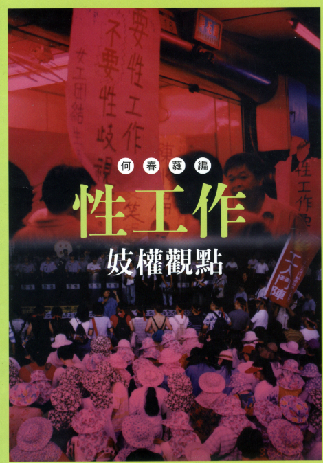 性工作 (何春蕤)」(pdf)(19.8M)