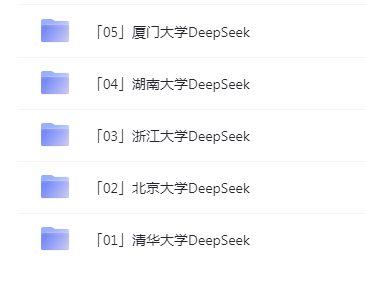 《DeepSeek》新增清华DeepSeek6+北大DeepSeek3+浙大3+湖大1+厦大2 [pdf] [2G]