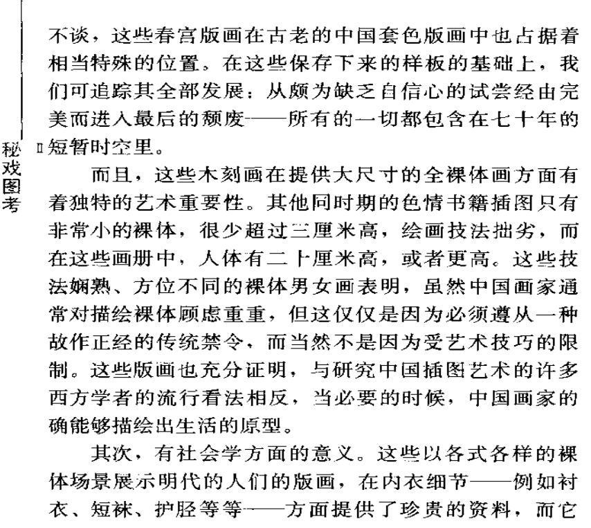 秘戏图考 (插图版) ( [荷] 高罗佩) .pdf（18.3M）
