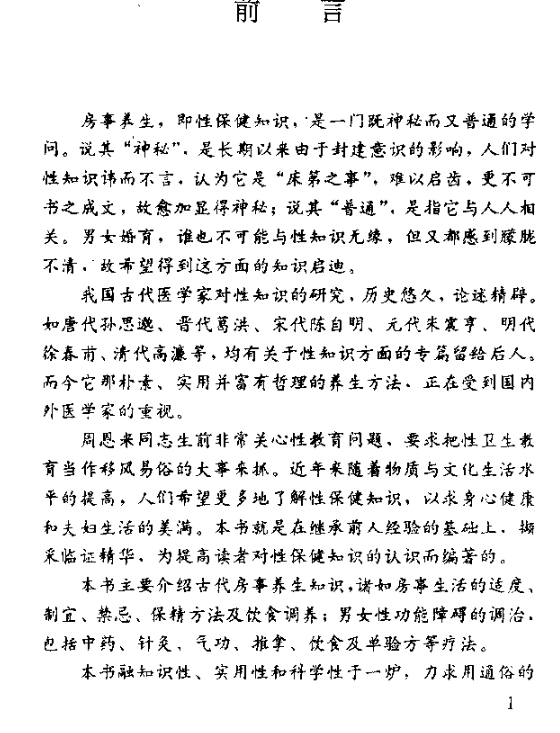 中医房事养生与性功能障碍调治 (曹洪欣 毛德西 麻仲学) （PDF）（3.2M）