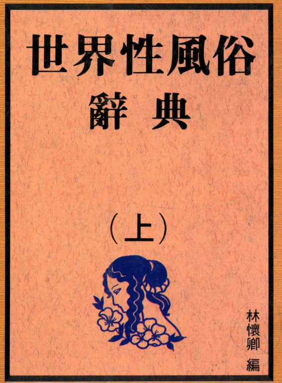 世界性风俗辞典 上 (林怀卿编)（PDF）（34.2M）