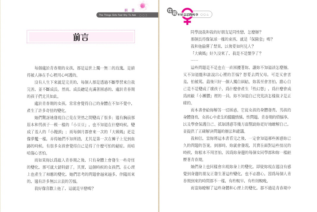 《女孩不好意思問的事》女性生理心理百科全书  [PDF]  [38.7M]