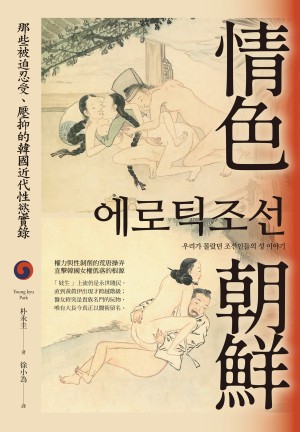 情色朝鮮:那些被迫忍受、壓抑的韓國近代性慾實錄 (朴永圭,박영규,Young kyu Park) .epub(3.1M)