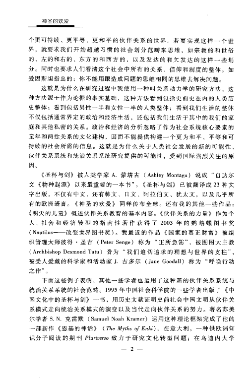 神圣的欢爱：性、神话与女性肉体的政治学 (理安·艾斯勒 (Riane Eisler)) （PDF）（23.5M）
