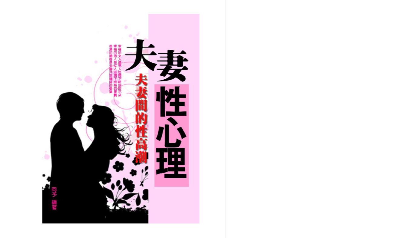 夫妻性心理(增修版) (向予) .epub（267.5KB）