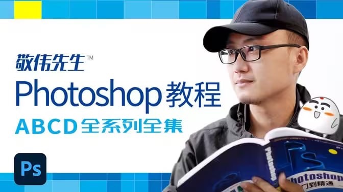 敬伟先生 – Photoshop教程 ABCD全系列全集 – 带源码课件20GB