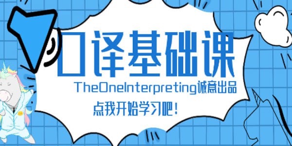 【Theone口译】英语零基础入门班1.5GB
