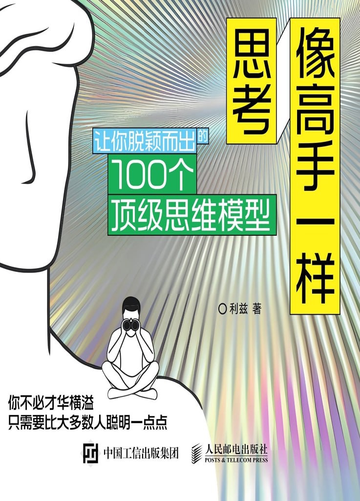 《像高手一样思考：让你脱颖而出的100个顶级思维模型》  [pdf+全格式]