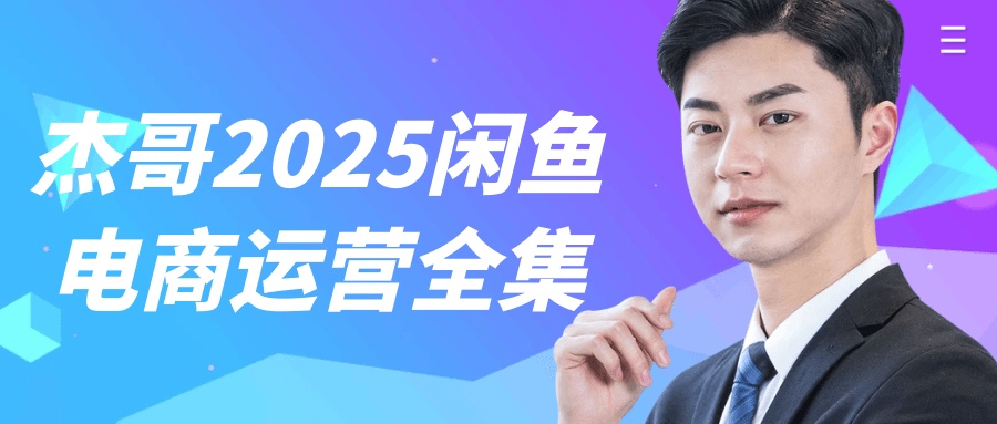 杰哥2025闲鱼电商运营全集 1G