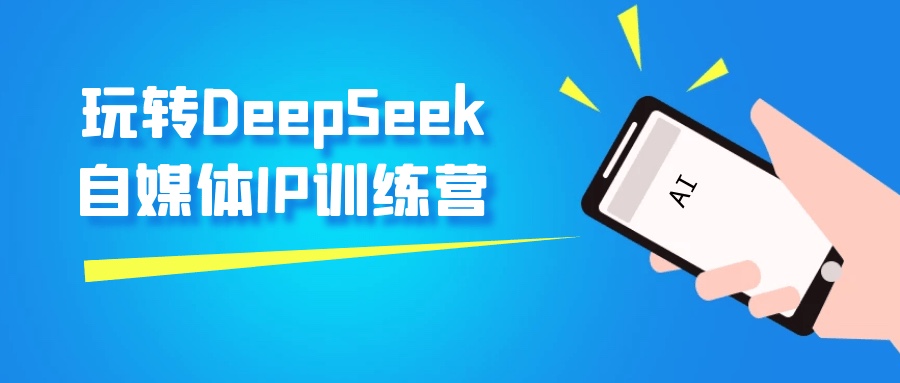 玩转DeepSeek自媒体IP训练营1G