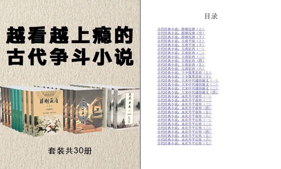 《古典文学必读：越看越上瘾的古代争斗小说》套装30册 品读经典传奇小说 [pdf] [6.3M]