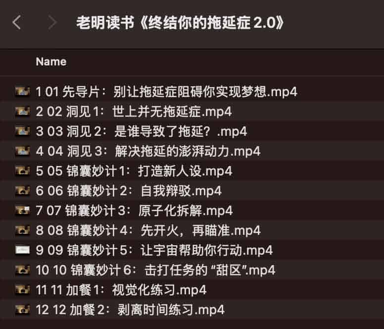 老明读书《终结你的拖延症2.0》1G