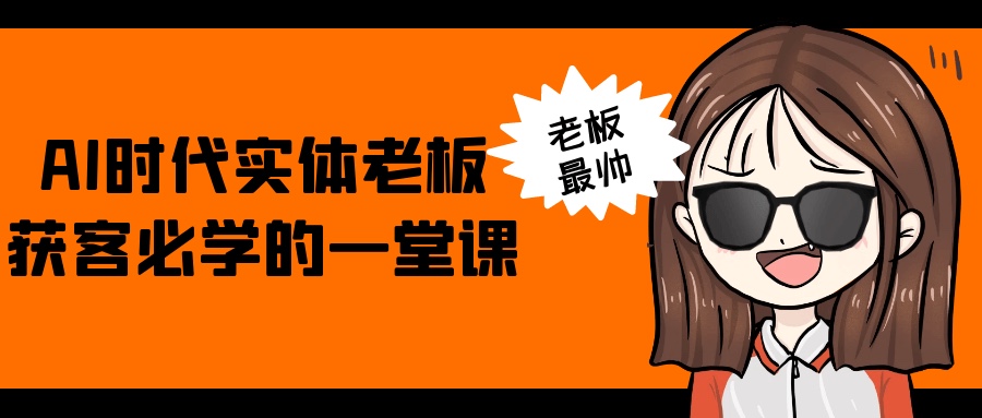 AI时代实体老板获客必学的一堂课5G