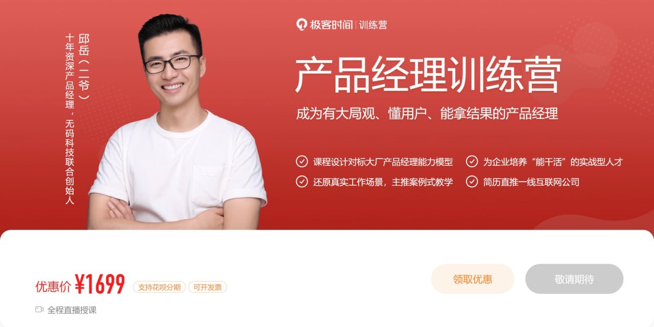 极客时间 – 产品经理训练营25G