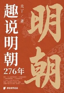 趣说明朝276年  [历史传记]  [pdf+全格式]5M