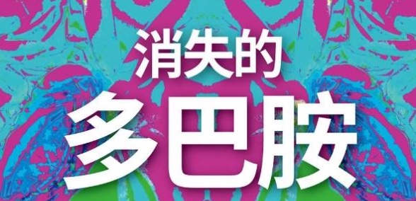 《消失的多巴胺》 为什么你越来越不快乐 pdf 5M