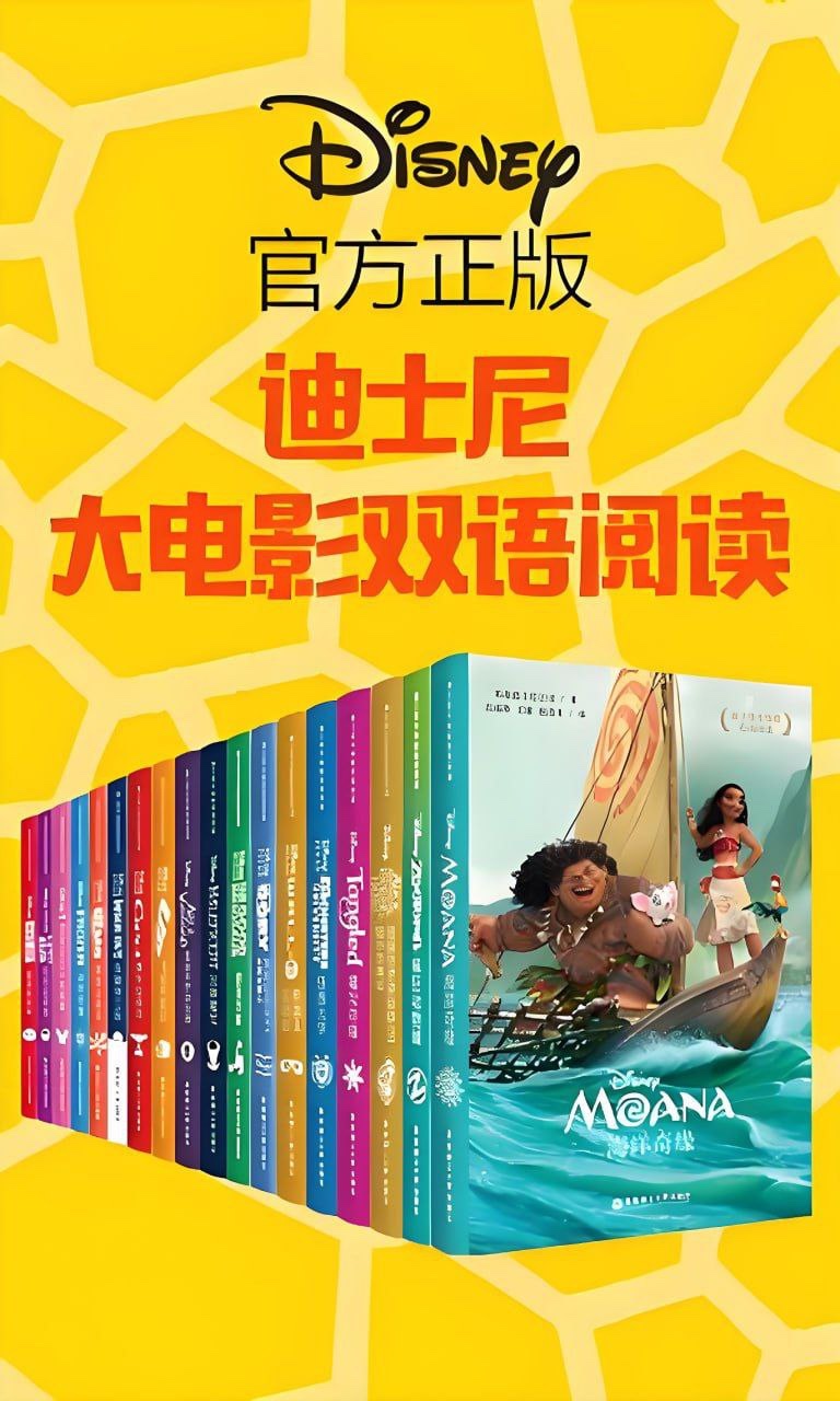 《迪士尼大电影双语阅读》 [共18册] [pdf+所有格式] [1G]