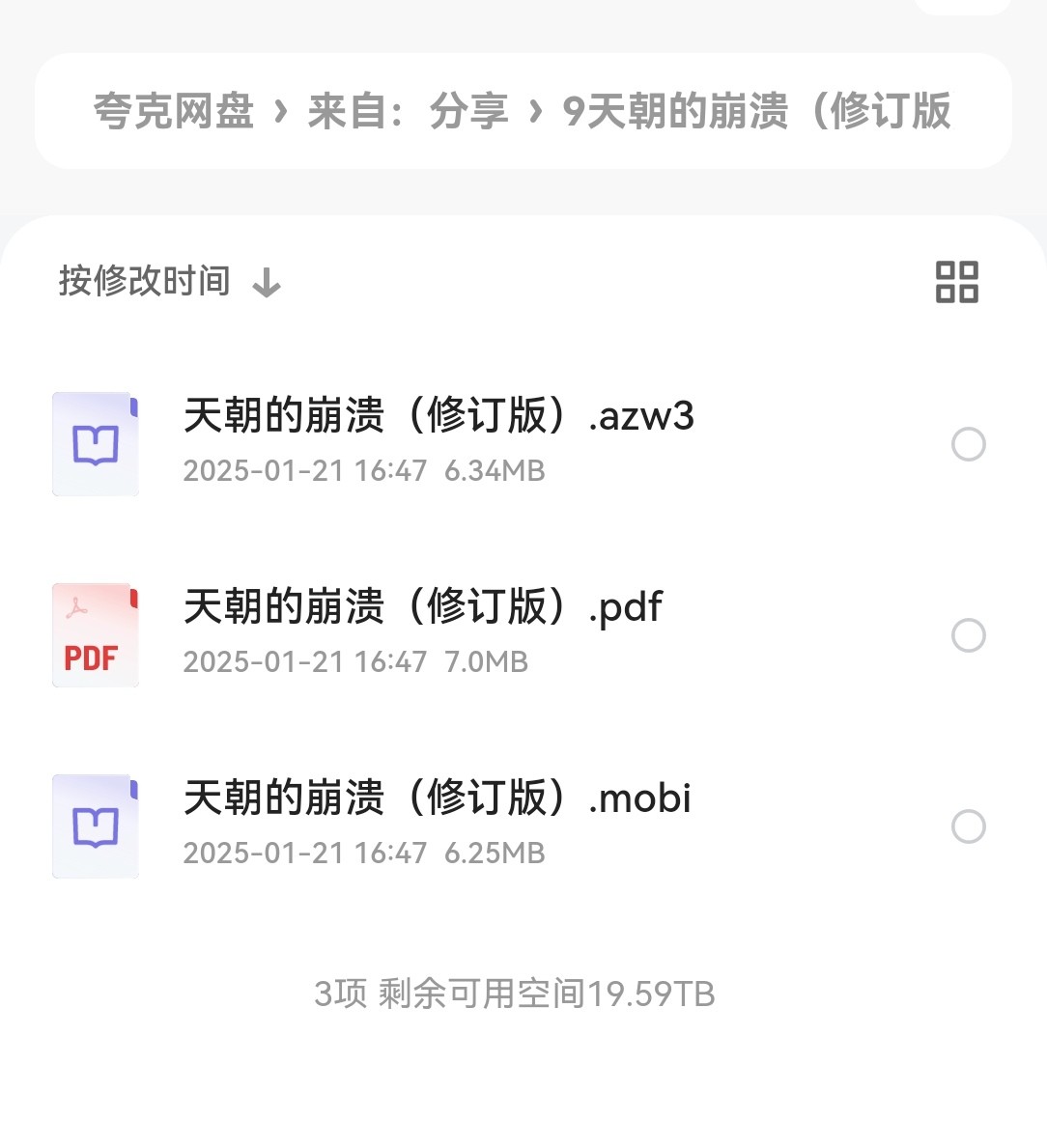 天朝的崩溃 修订版 pdf epub azw3 ​ ​19.6MB