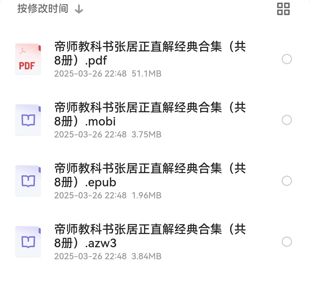 帝师教科书张居正直解经典合集（共8册）pdf epub mobi azw3  60.7MB