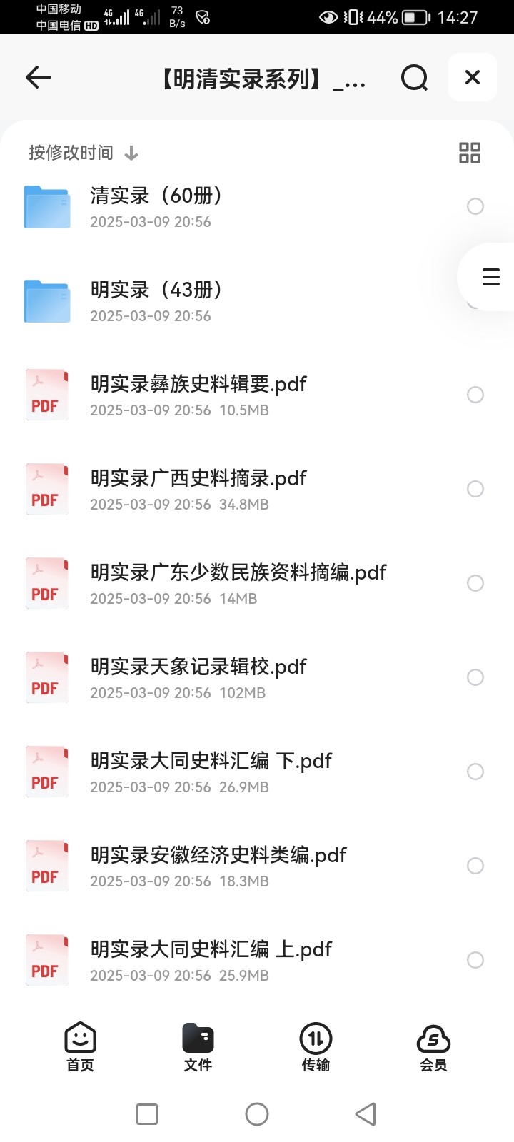 明清实录合集 pdf 26.3GB