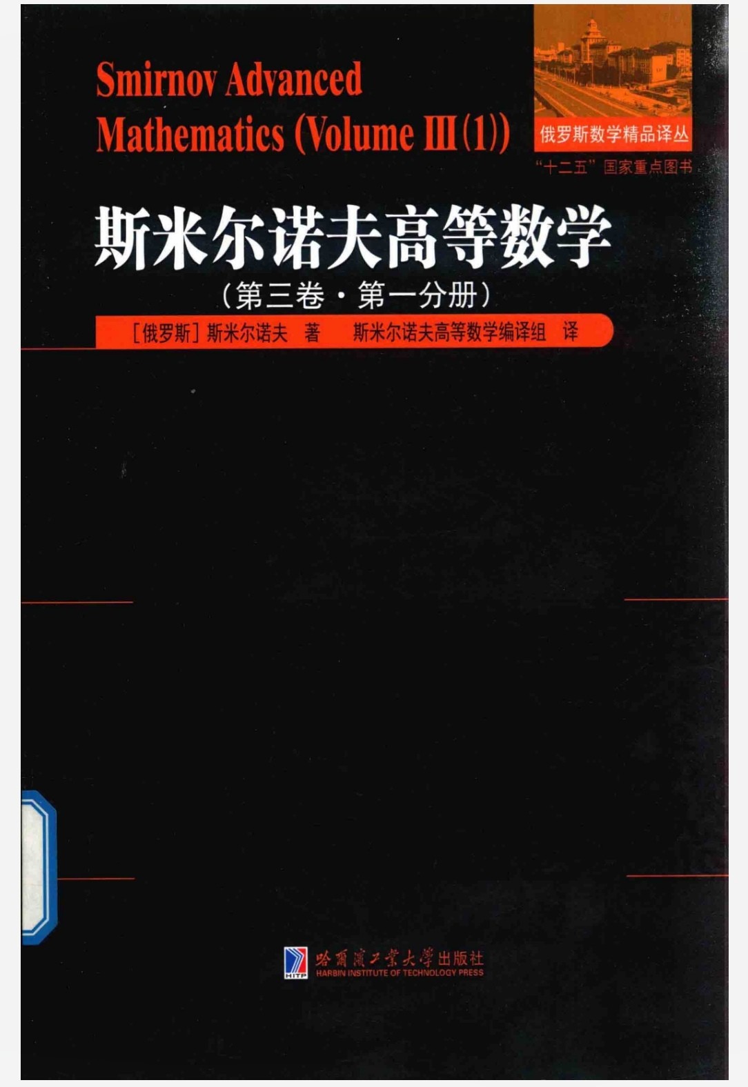 斯米尔诺夫高等数学全集 PDF 771MB