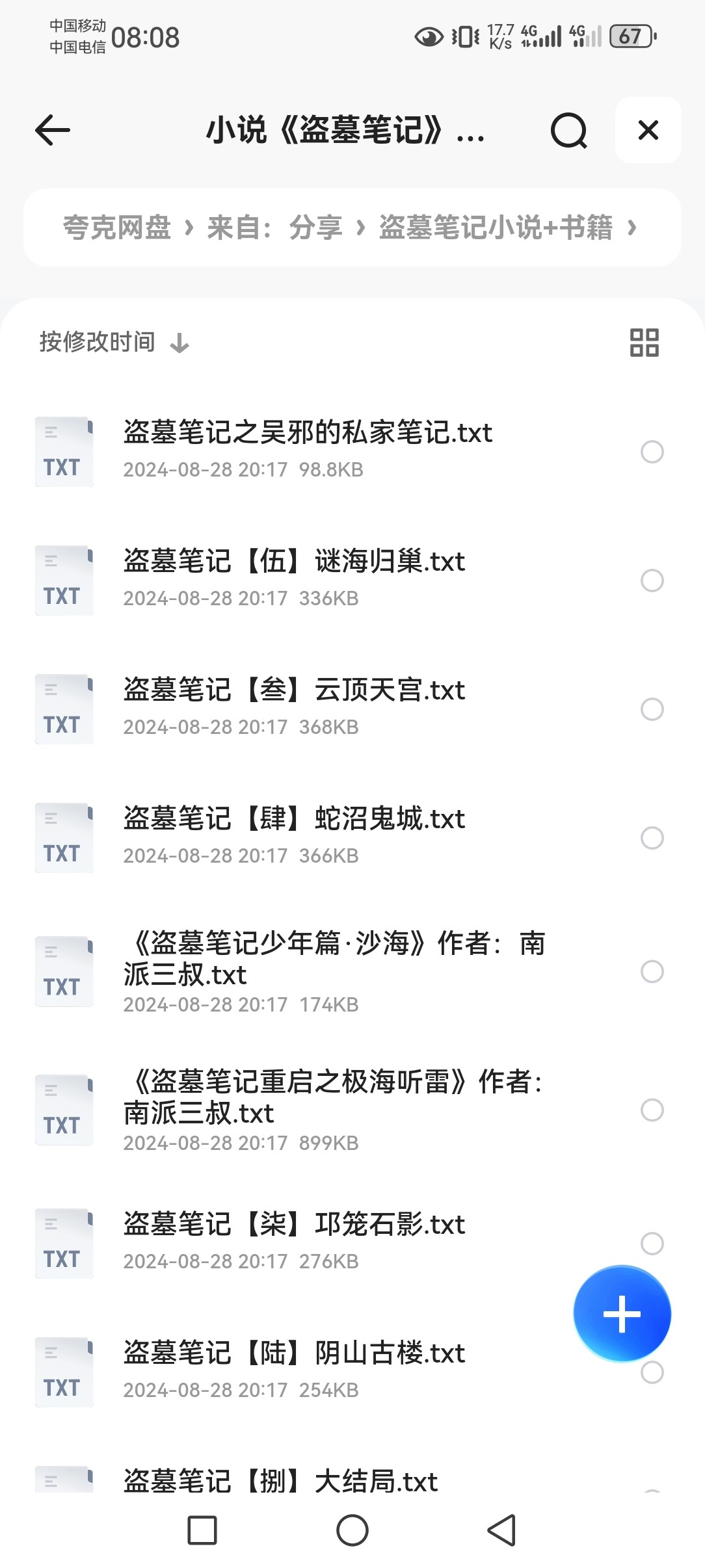 盗墓笔记 南派三叔txt 含吴邪的私家笔记 5.1MB