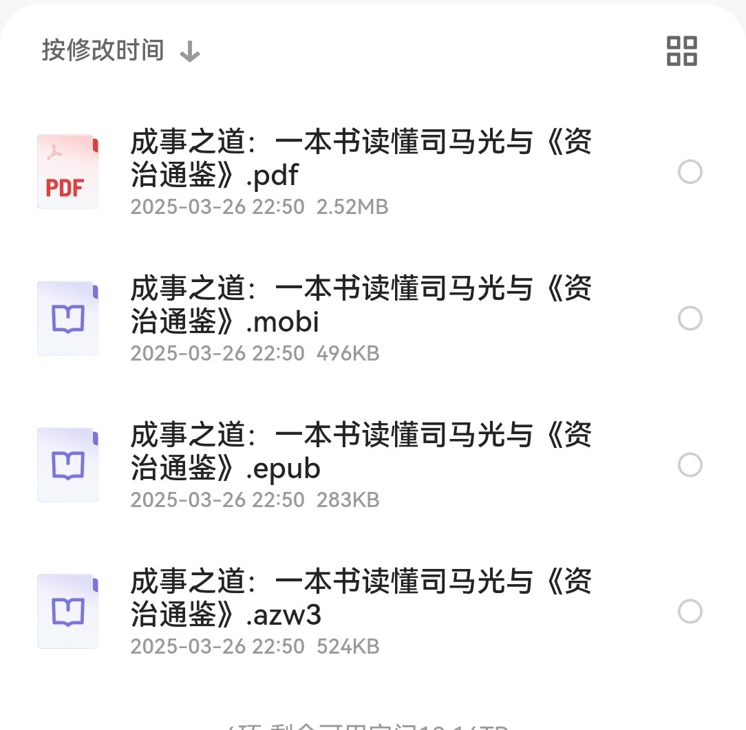 成事之道：一本书读懂司马光与《资治通鉴》pdf epub mobi azw3 3.79MB