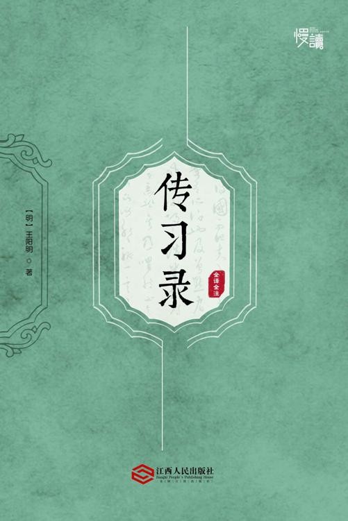传习录 全译全注版 王阳明 ​PDF 4.74MB