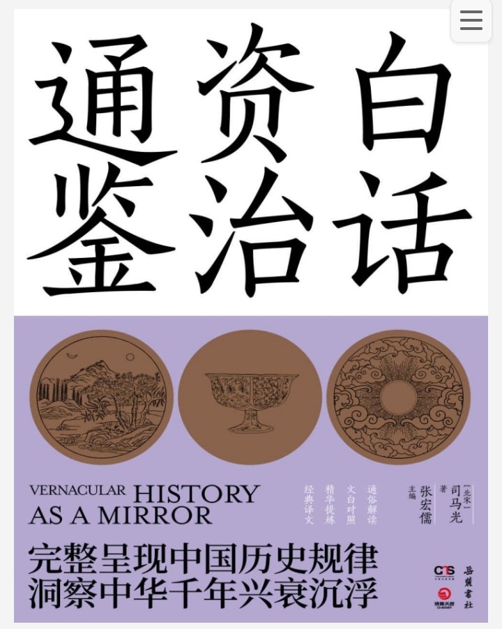白话资治通鉴 上中下 pdf epub mobi 10.6MB