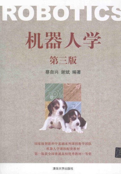 机器人学第三版 蔡自兴 PDF epub 90.7MB
