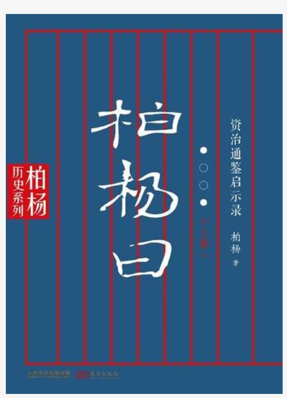 柏杨曰 资治通鉴启示录 套装共3册 epub 2.06MB