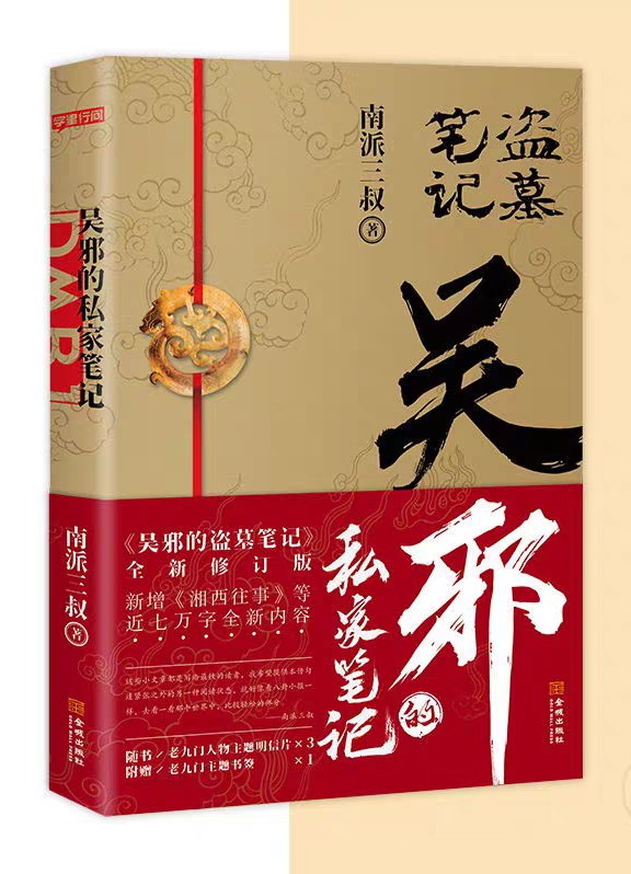 盗墓笔记 南派三叔txt 含吴邪的私家笔记 5.1MB