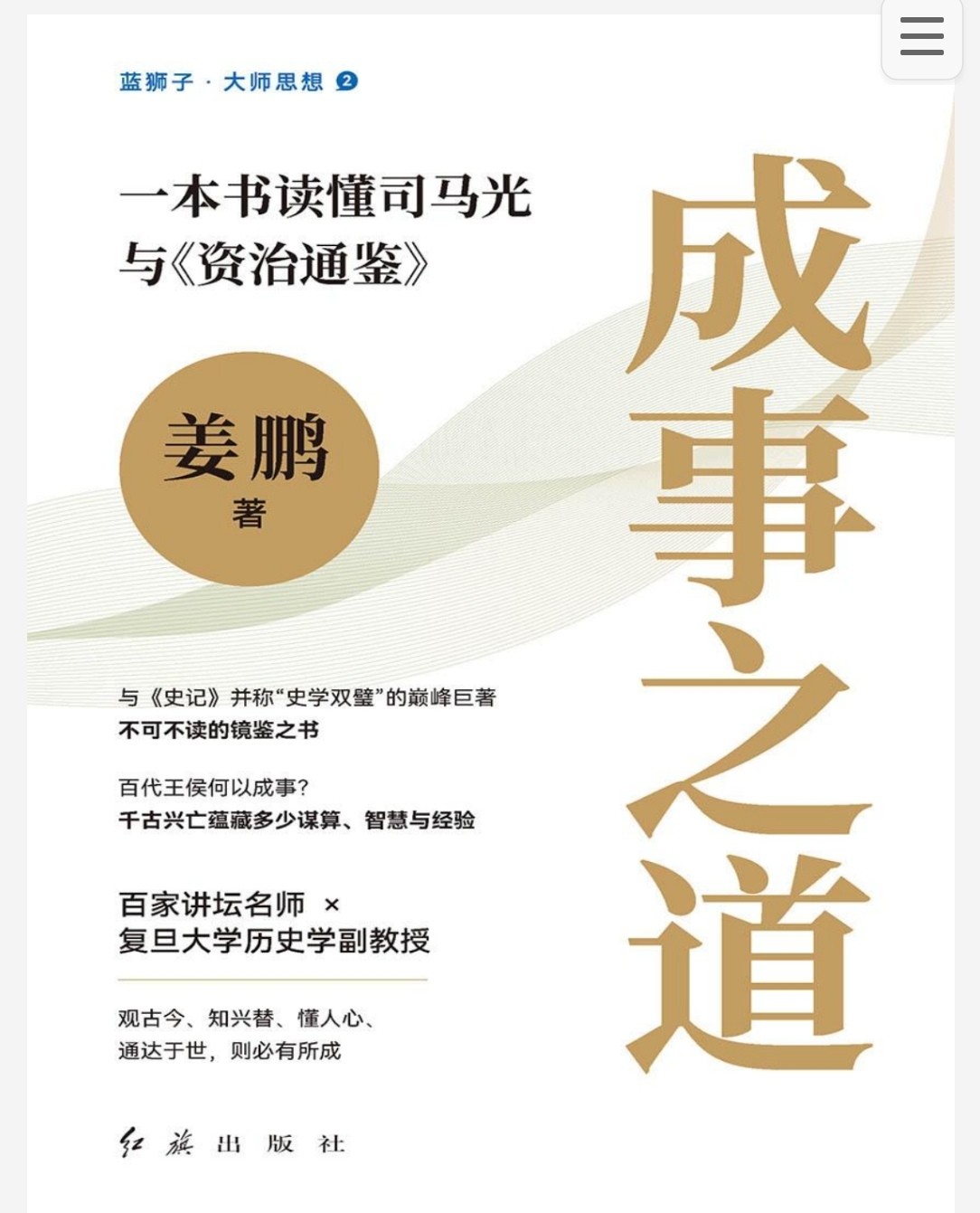 成事之道：一本书读懂司马光与《资治通鉴》pdf  epub mobi azw3  3.79MB