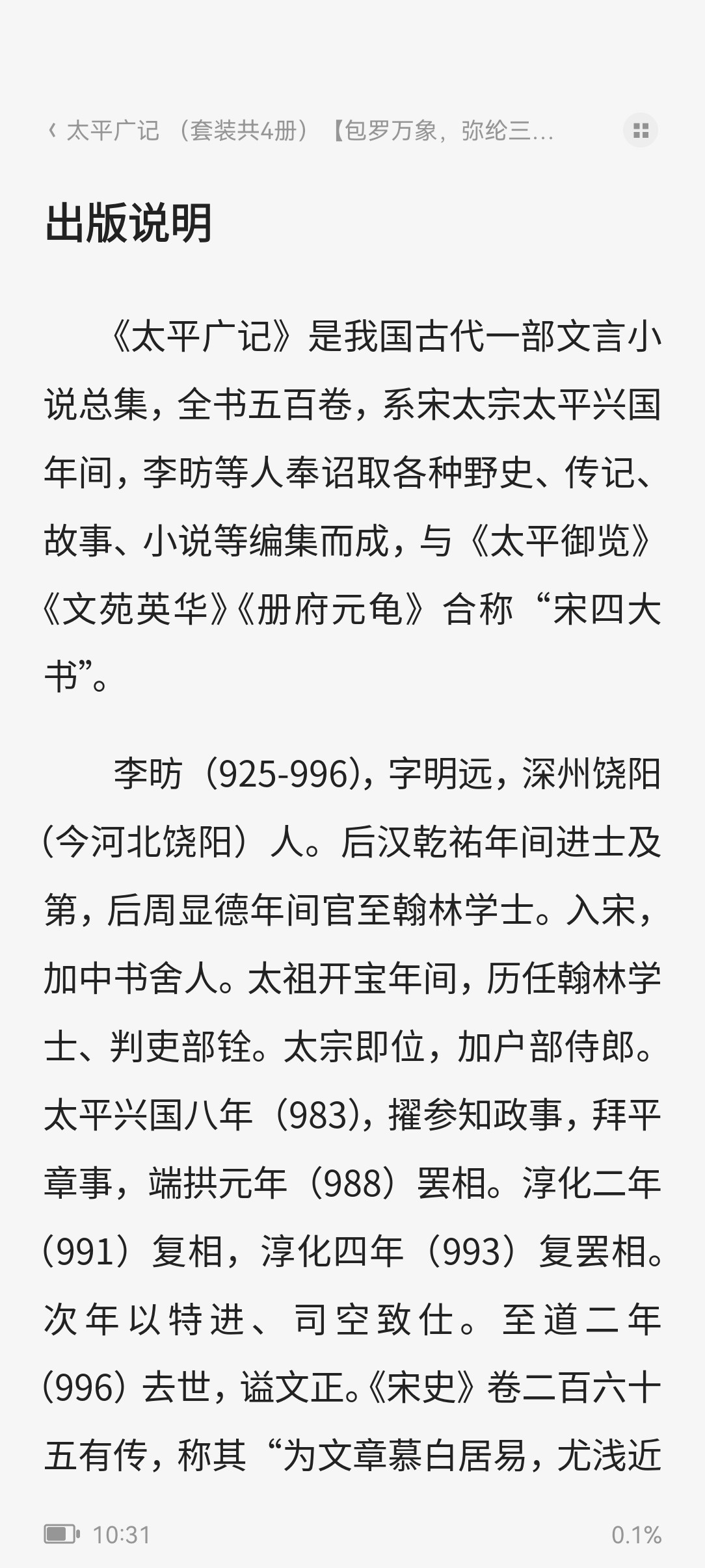太平广记 套装共4册 包罗万象，弥纶三教 中华书局 30.6MB