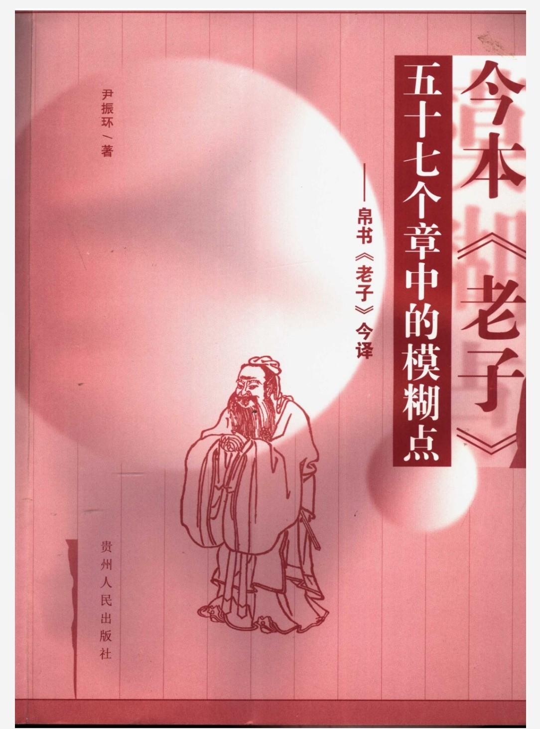 马王堆帛书老子(道德经)今译 1.35GB