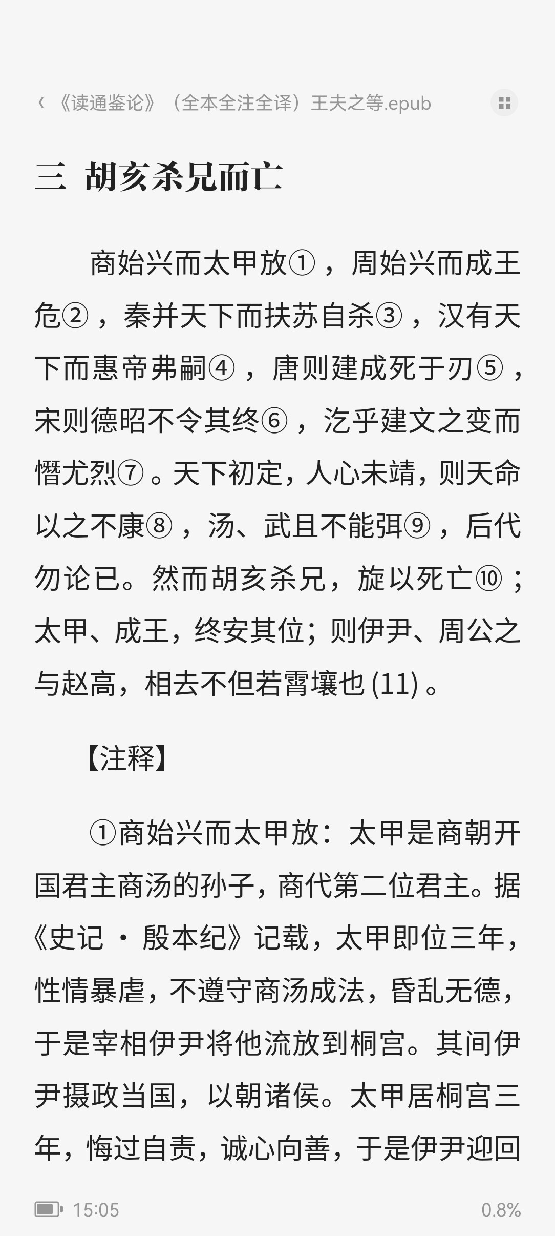 读通鉴论 资治通鉴、成败兴亡、盛衰得失、臧否人否 ​epub mobi azw3 37.3MB