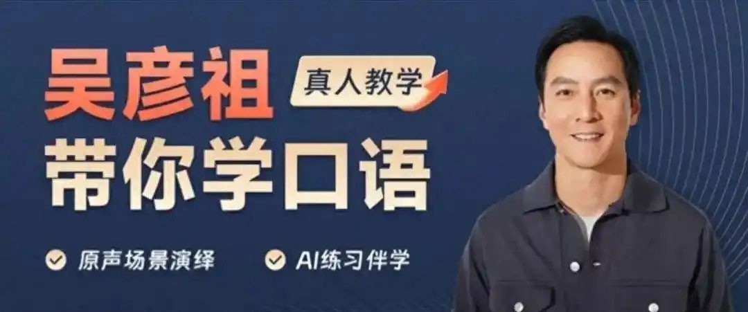 吴彦祖带你学口语 真人教学 原生场景演绎系列英语课程 持续更新中【3.5GB】