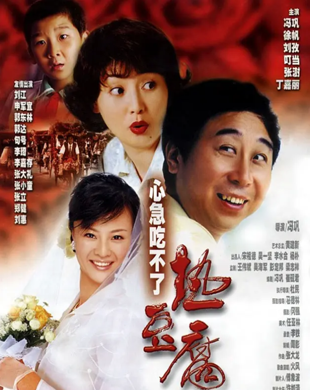 《心急吃不了热豆腐》(2005) 1080P 超清 国语中字【冯巩自导,演的像电影的相声,小品】【2.4GB】