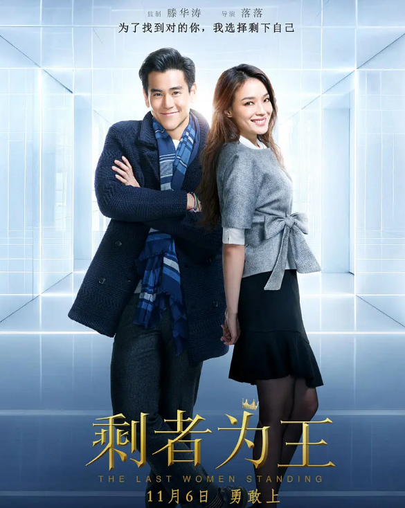 《剩者为王》(2015) 1080P超清  国语中字【金士杰 舒淇教你对付"逼婚党"】【4.2GB】