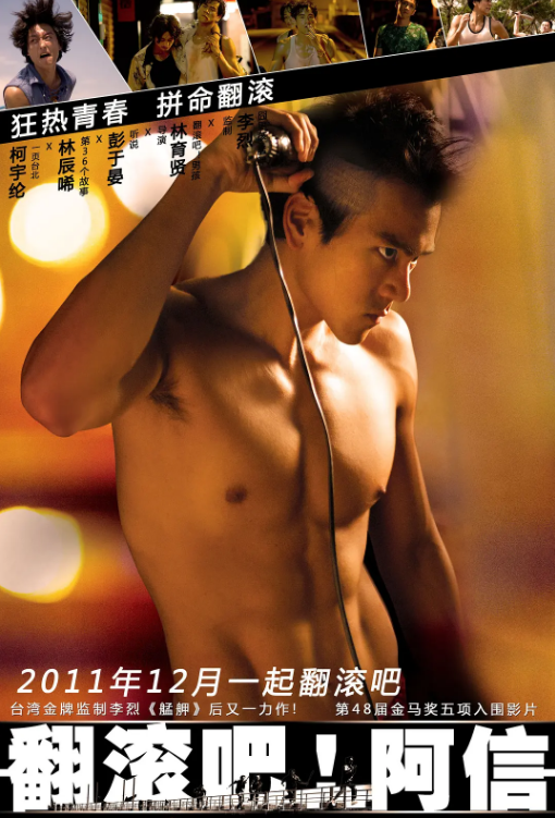 《翻滚吧！阿信》(2011) 1080P超清 国语中字【燃酷 彭于晏用体操"斗舞"】【3.9GB】